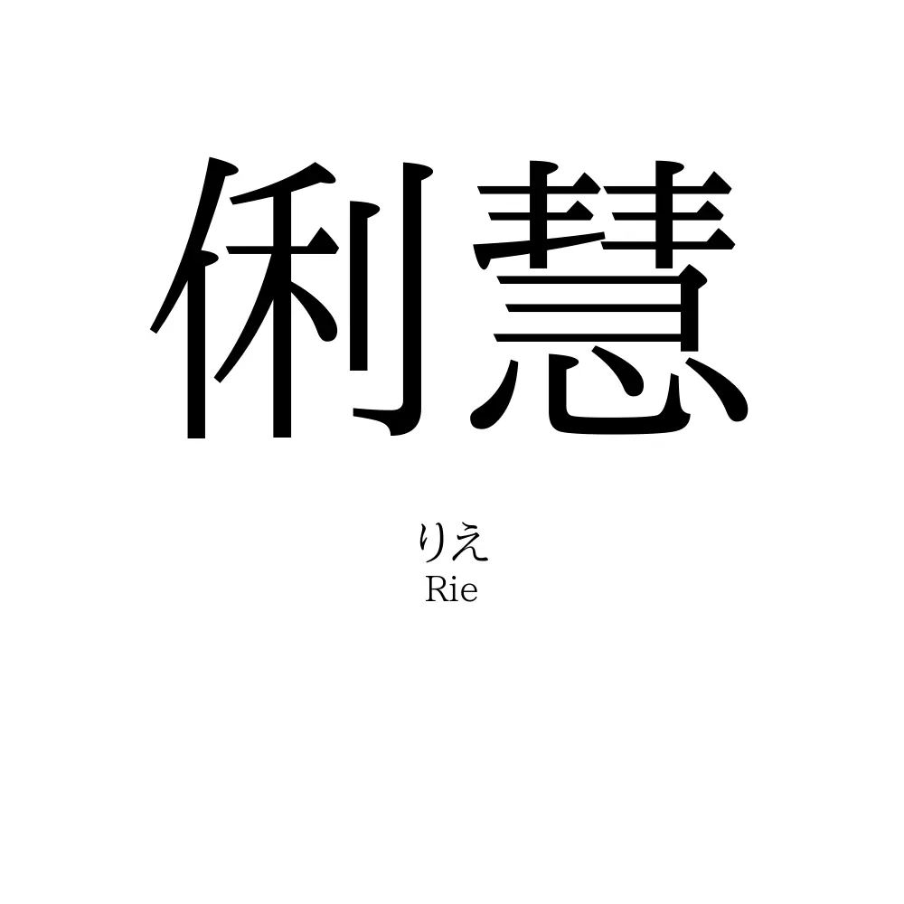 俐慧