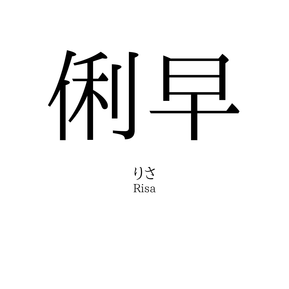 俐早