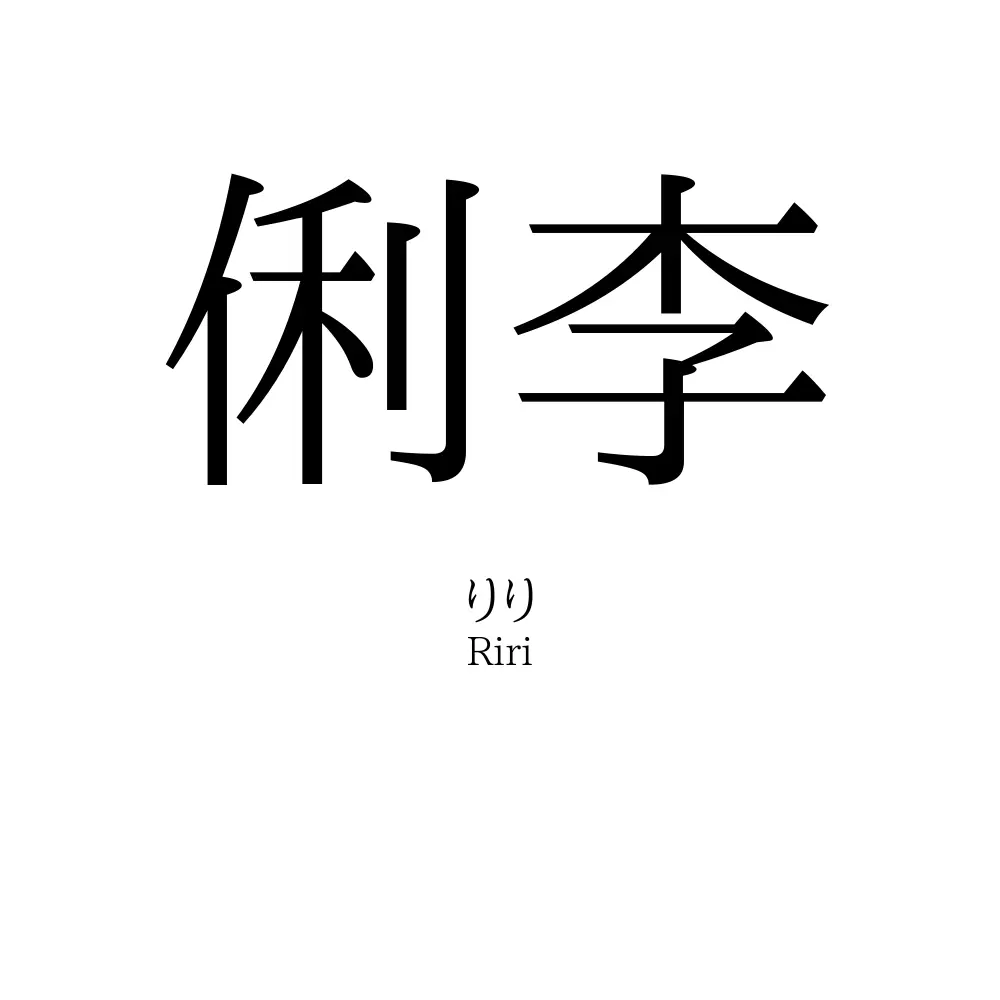 俐李