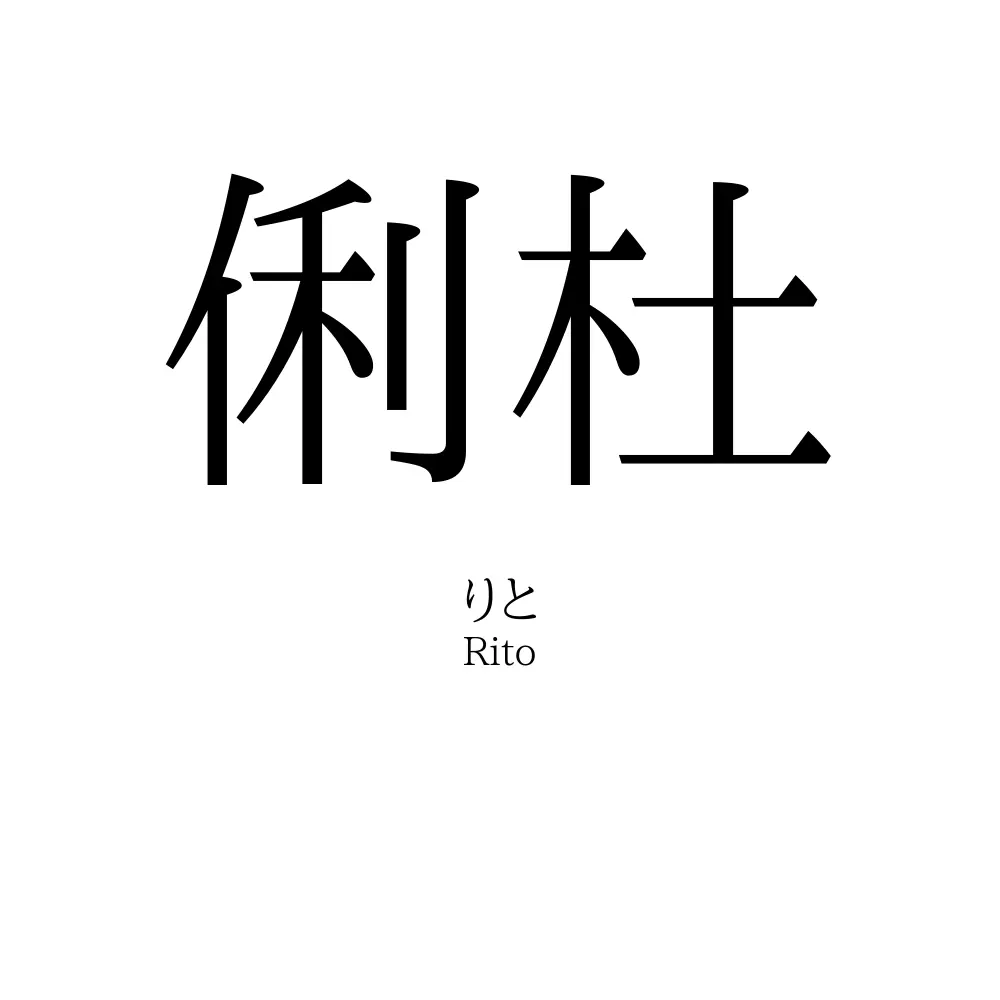 俐杜