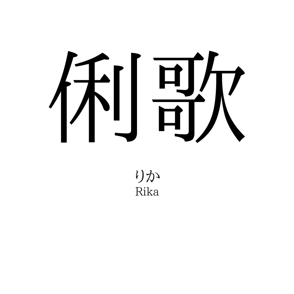 俐歌