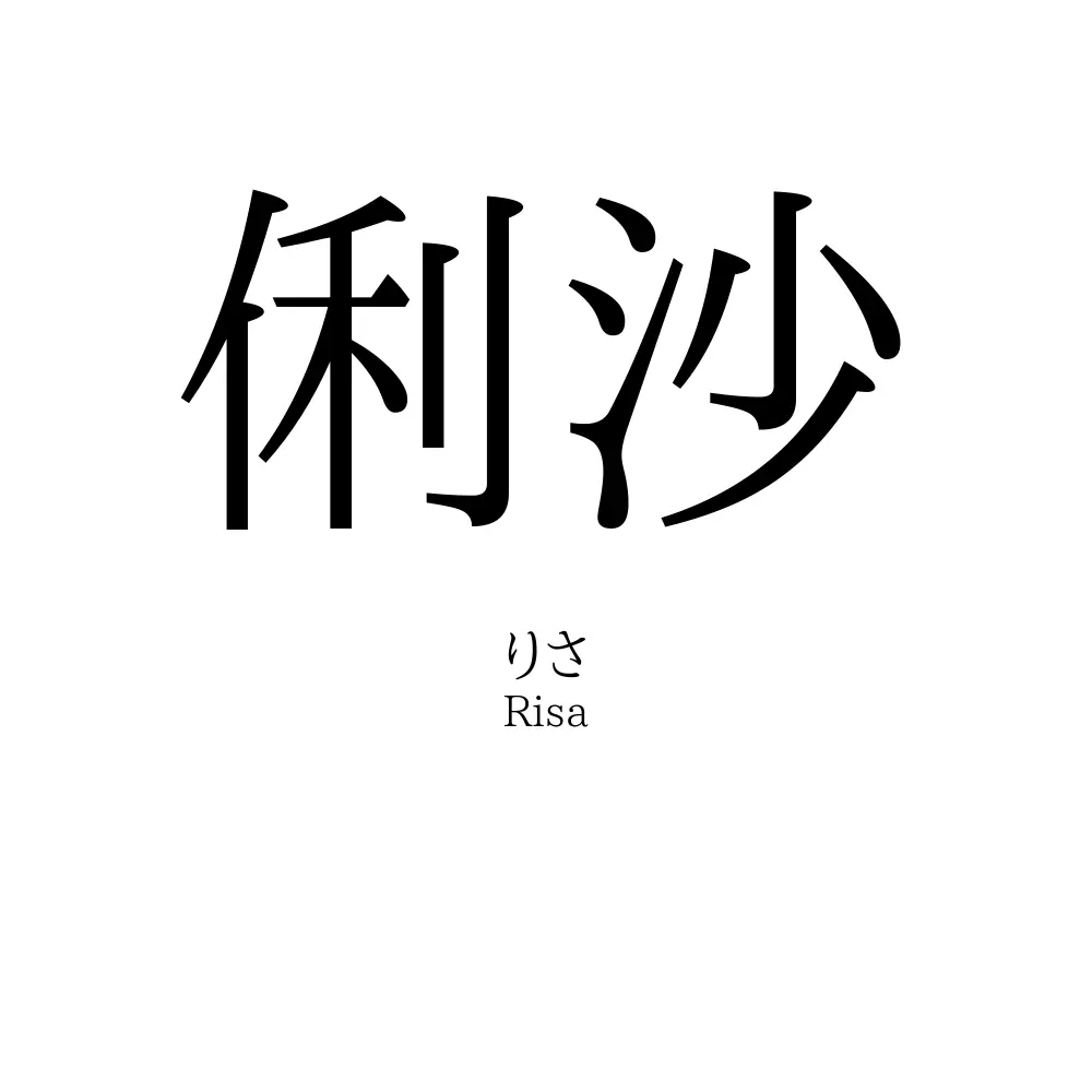 俐沙