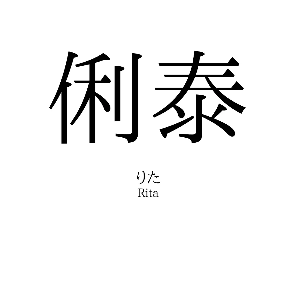 俐泰