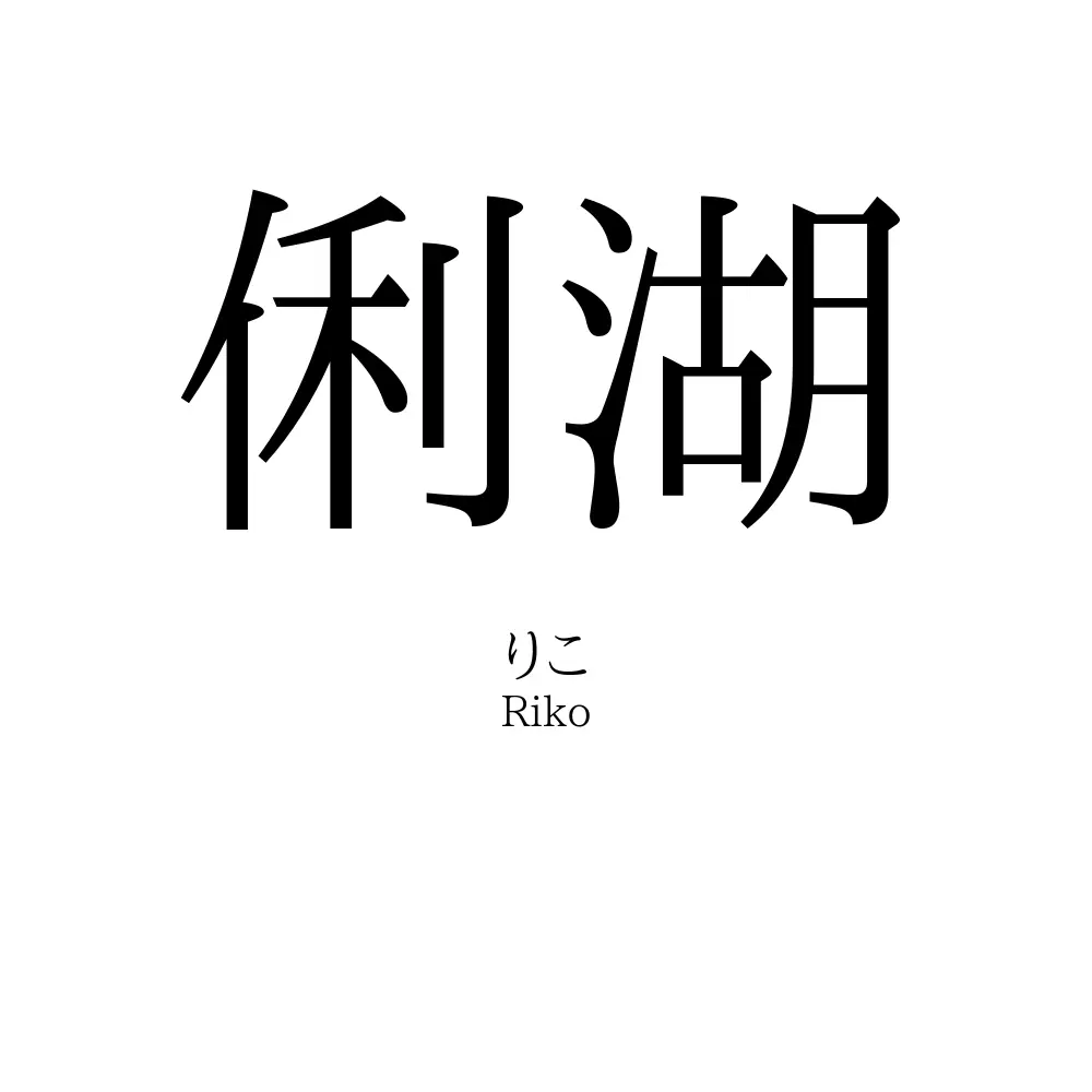 俐湖