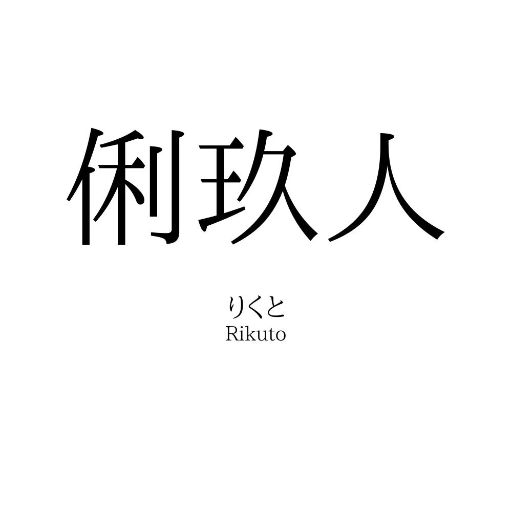 俐玖人