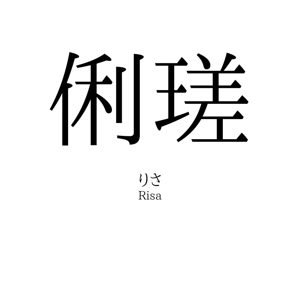 俐瑳