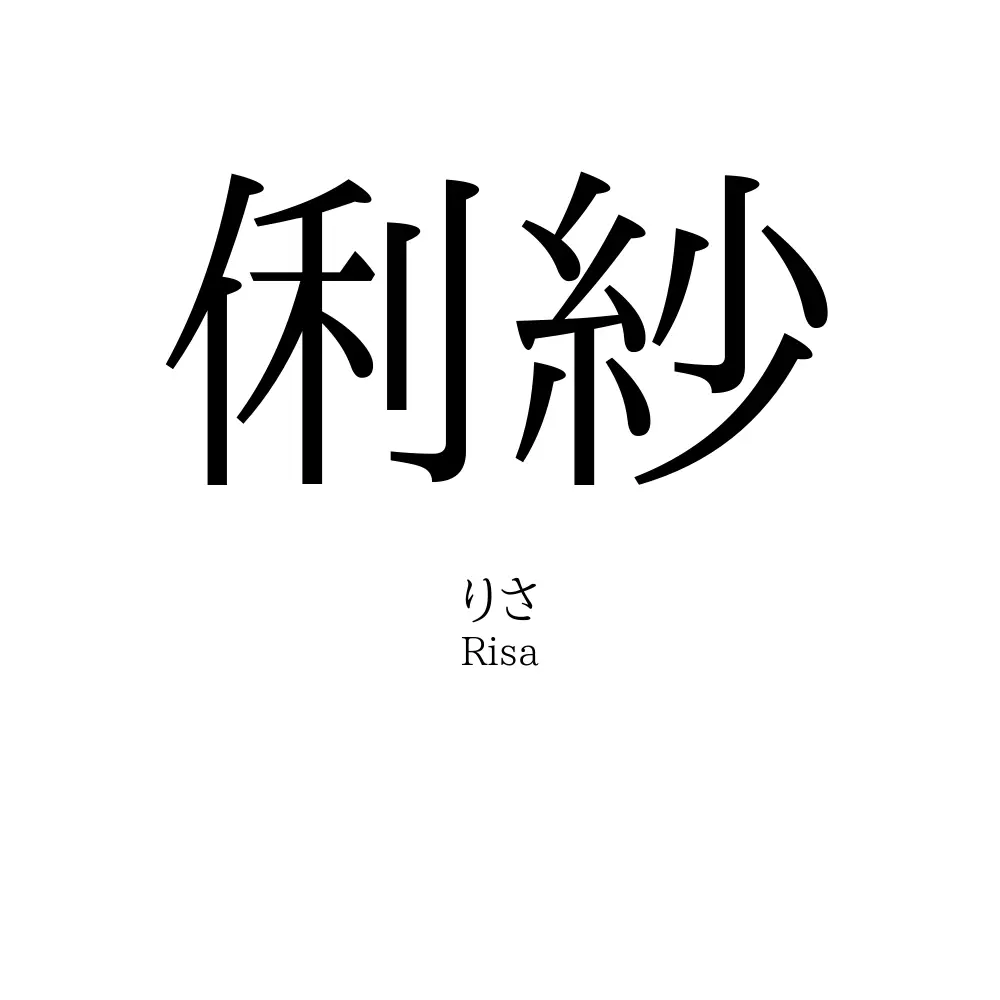 俐紗