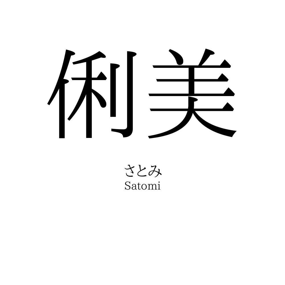 俐美