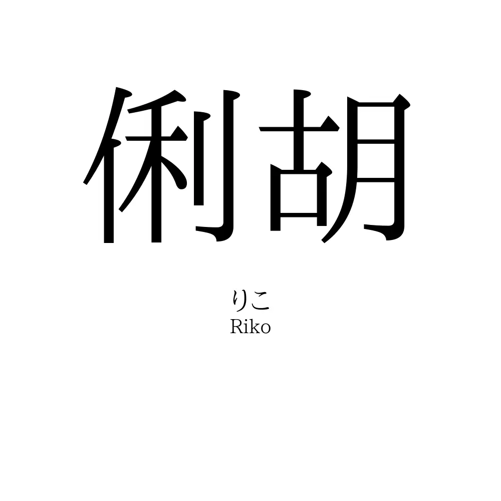 俐胡