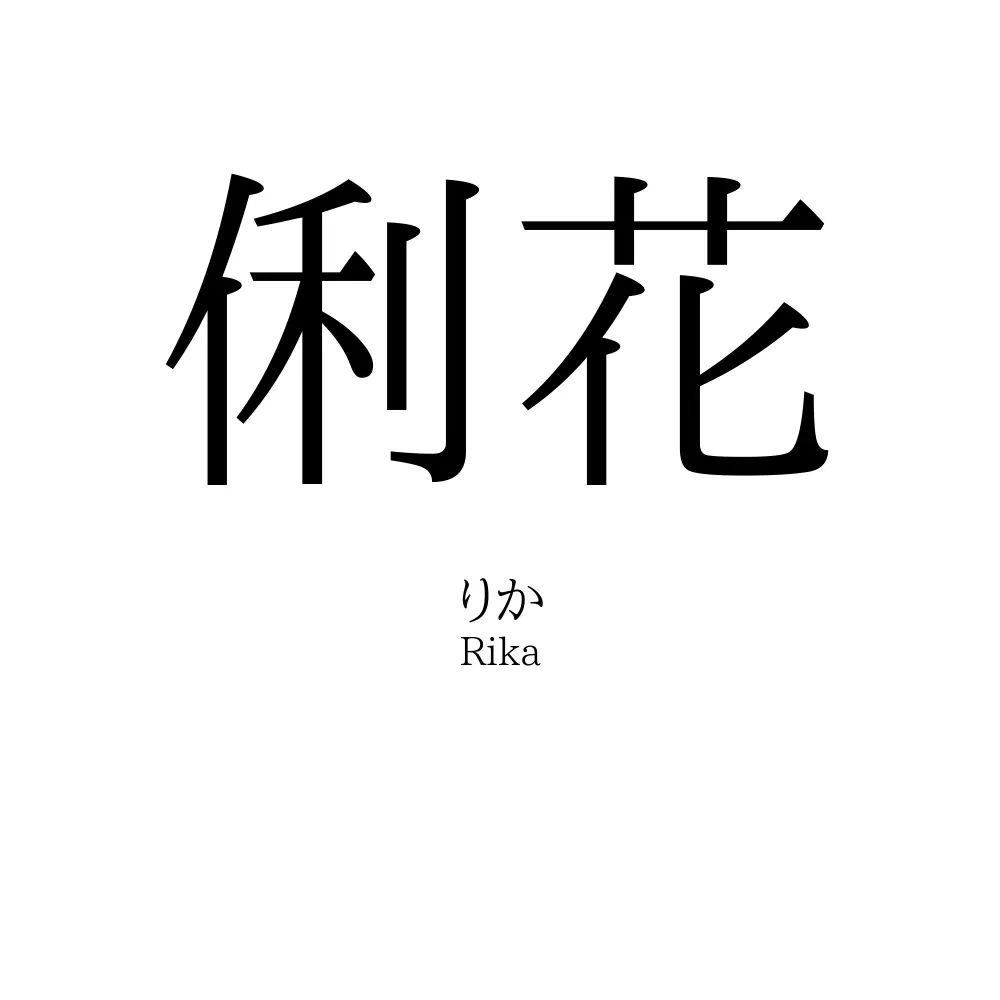 俐花