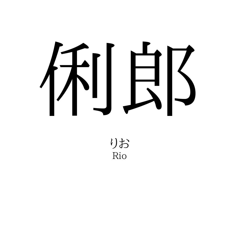 俐郎