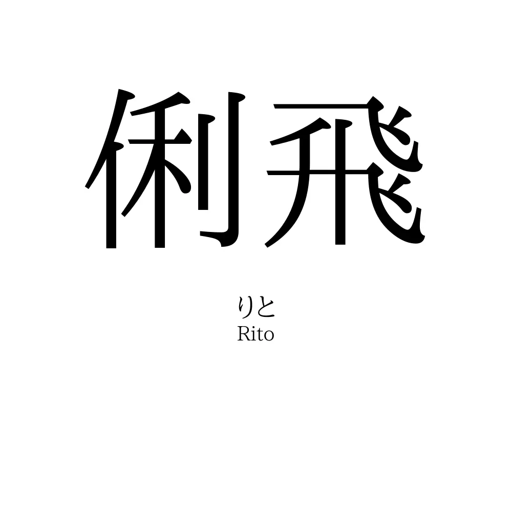 俐飛