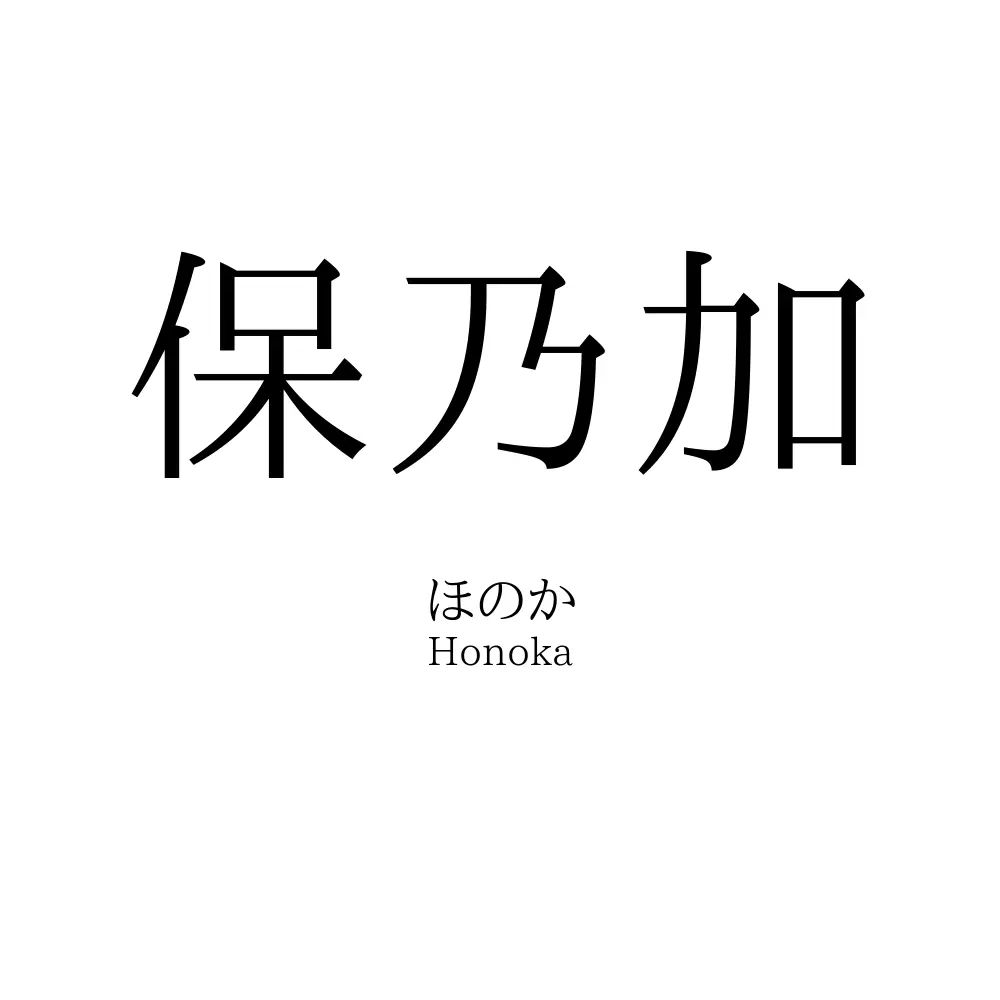 保乃加