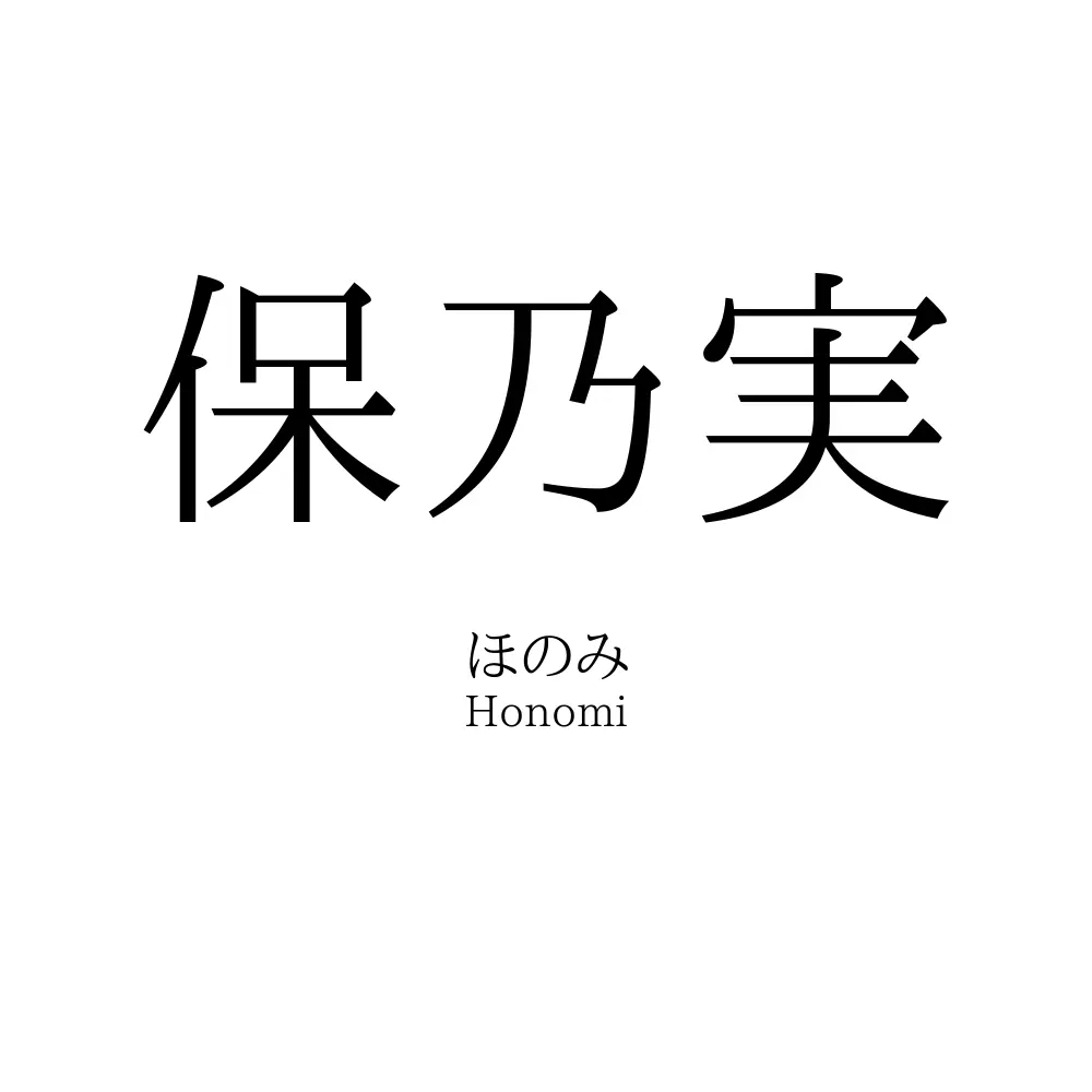 保乃実