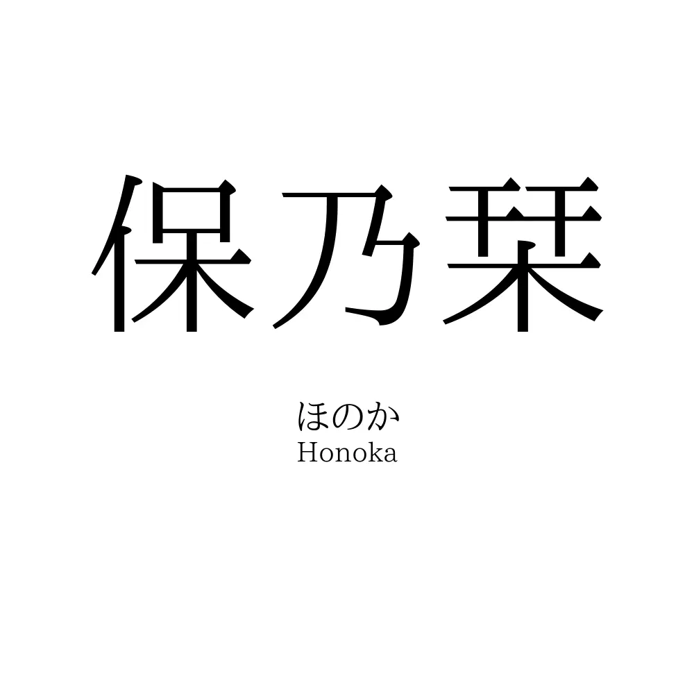 保乃栞