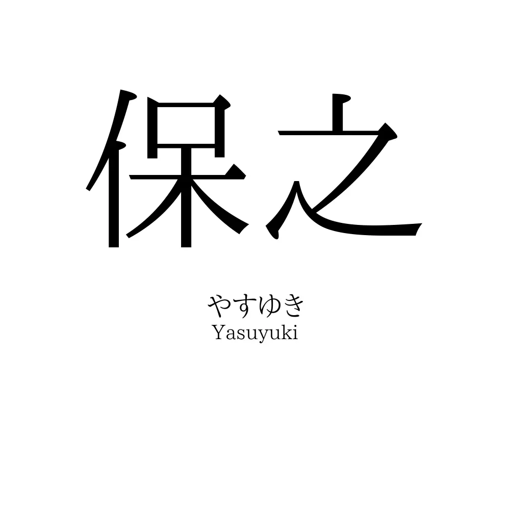保之