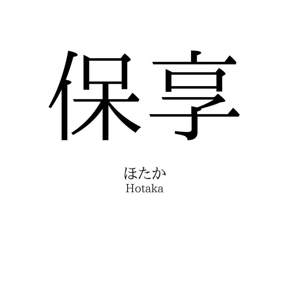 保享