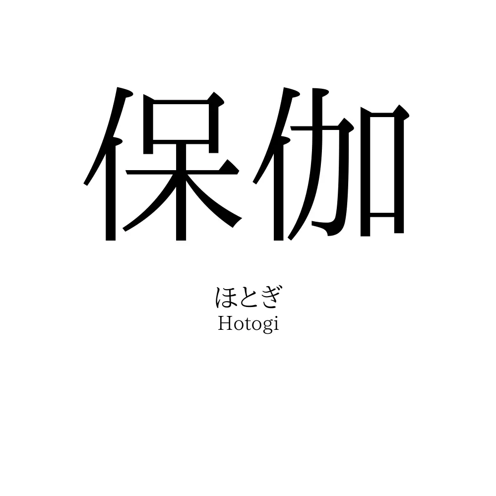 保伽