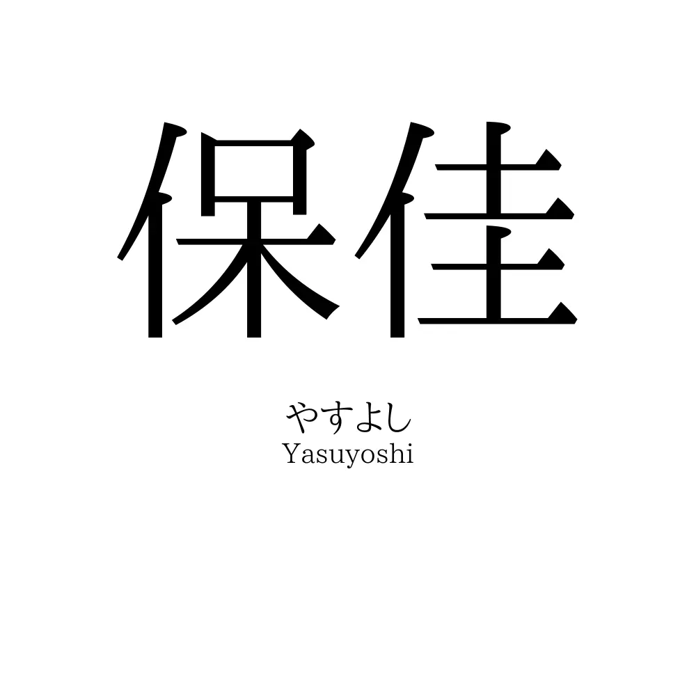 保佳