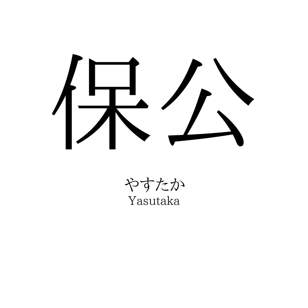 保公