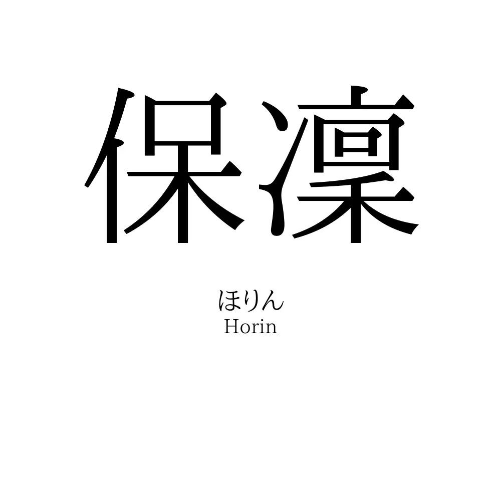 保凜