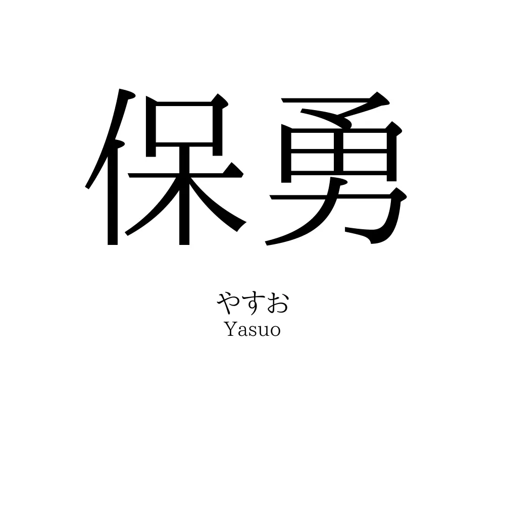 保勇