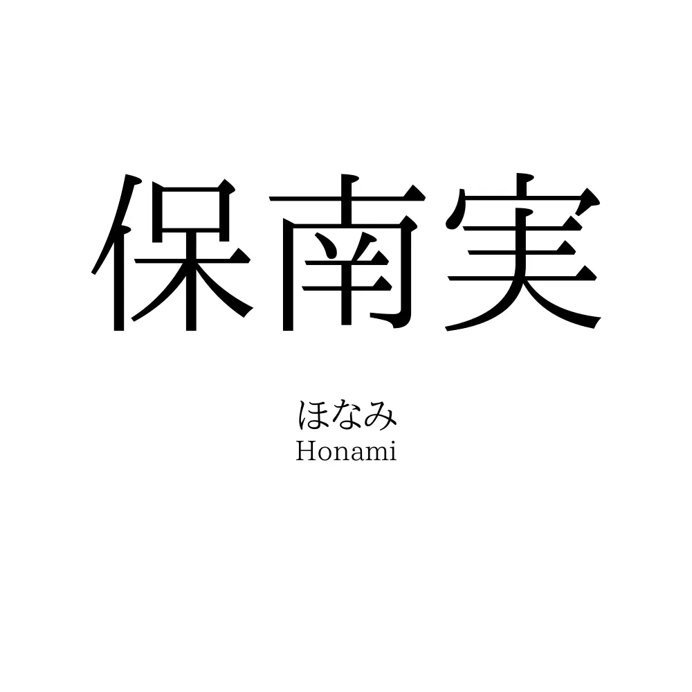 保南実
