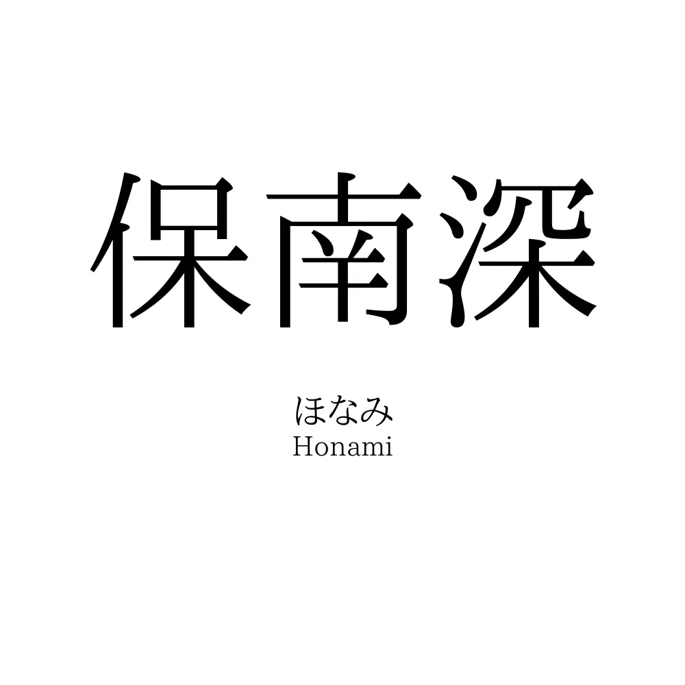 保南深