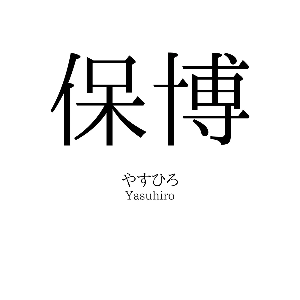 保博