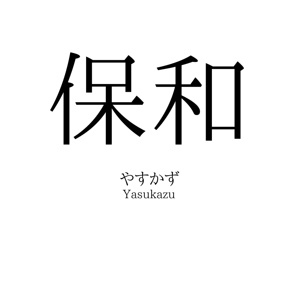 保和