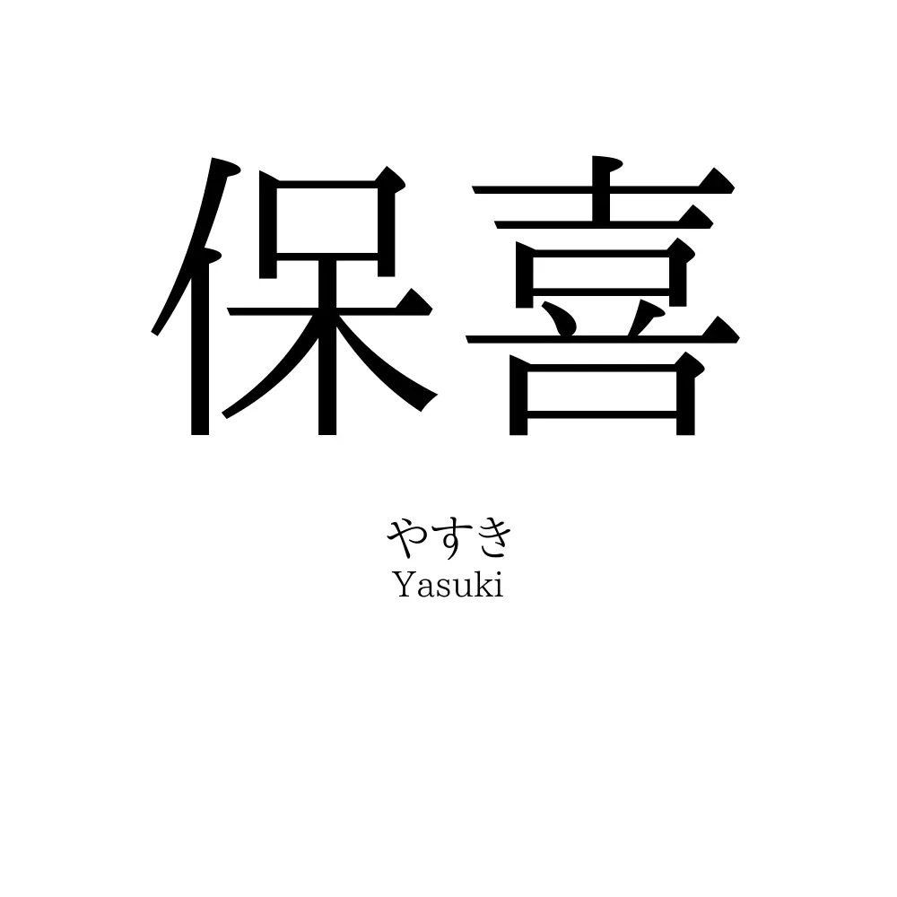 保喜