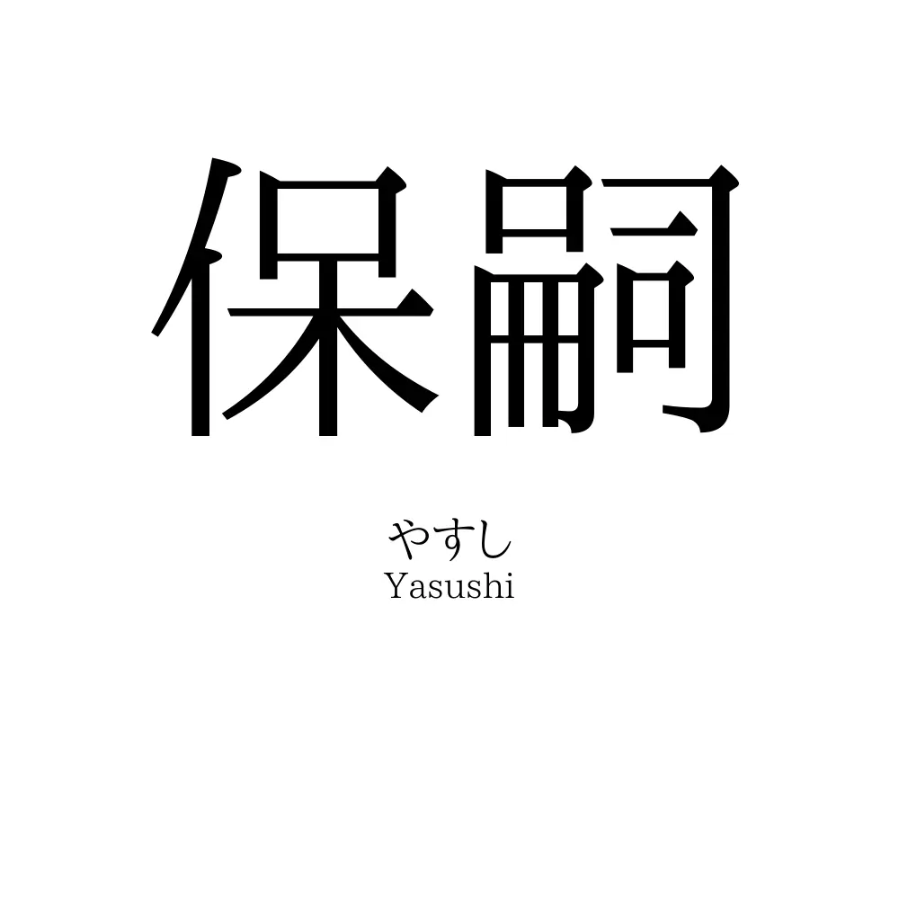 保嗣