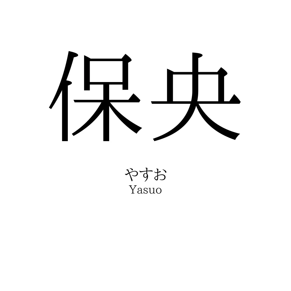 保央