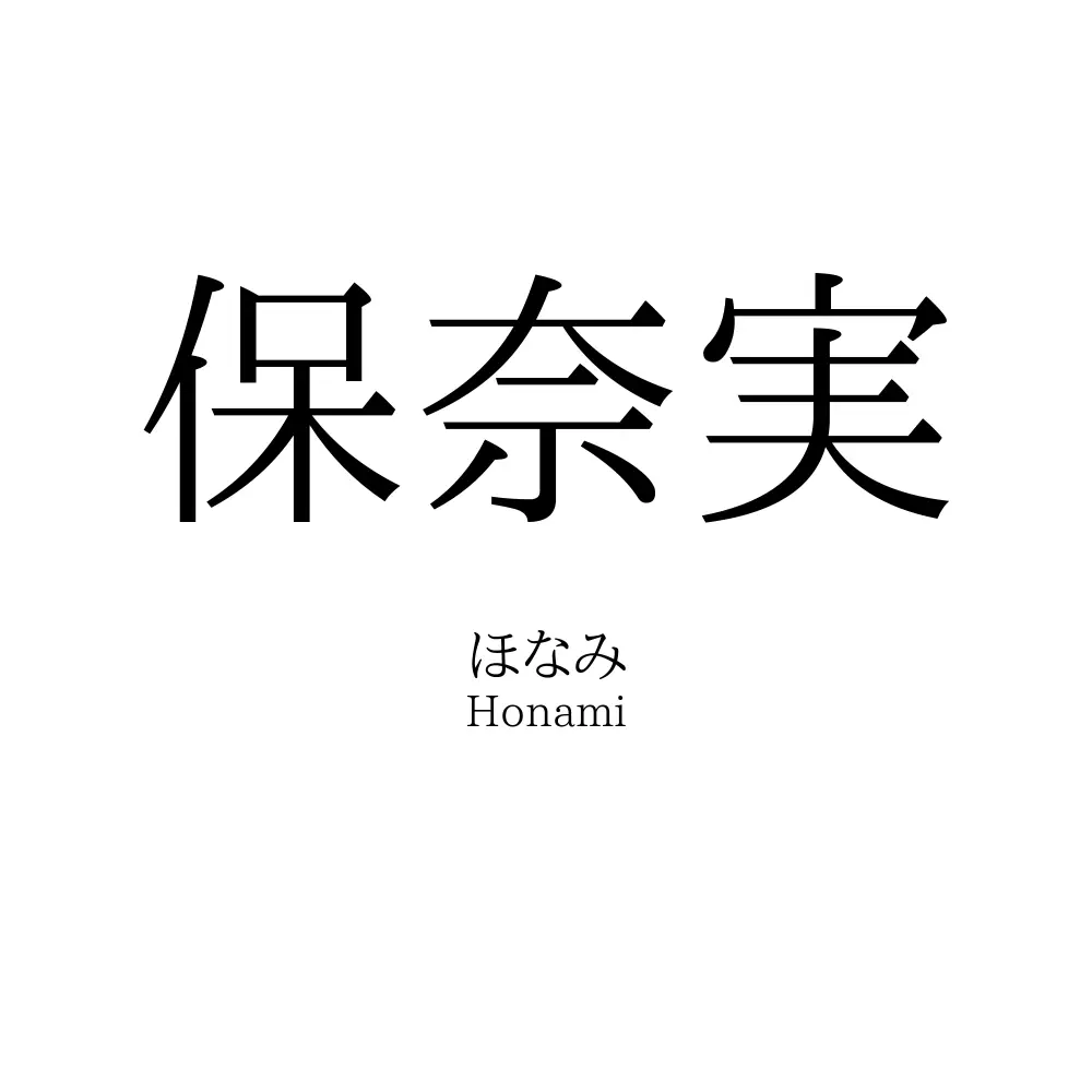 保奈実