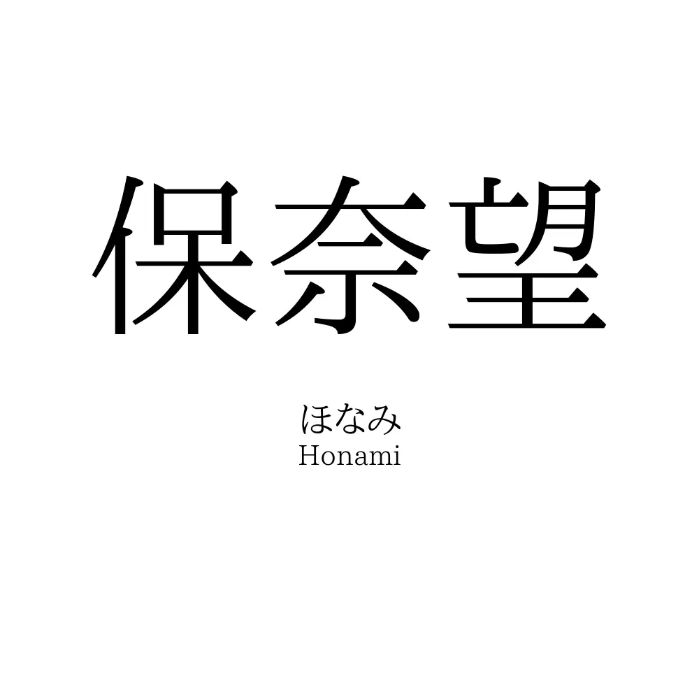 保奈望