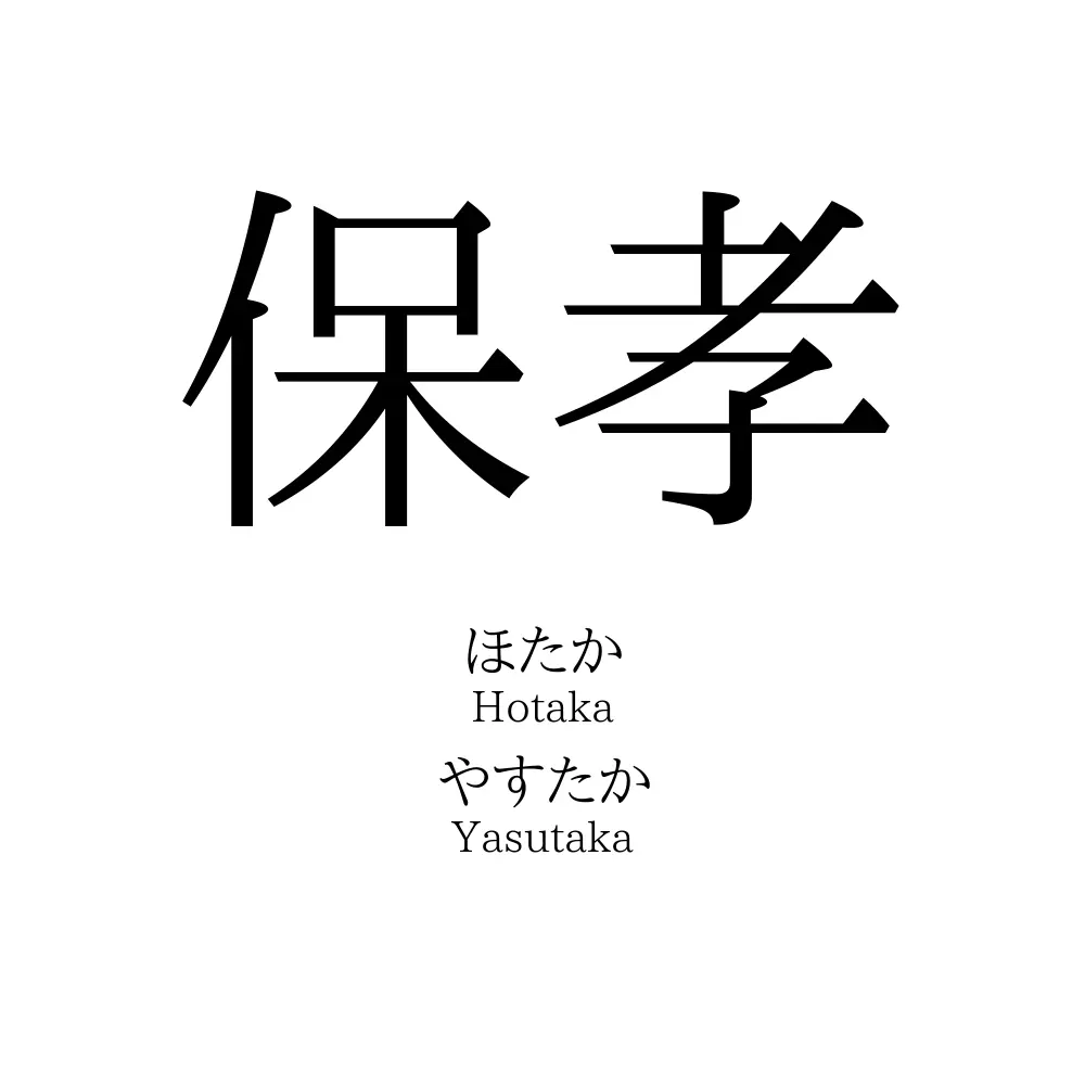 保孝