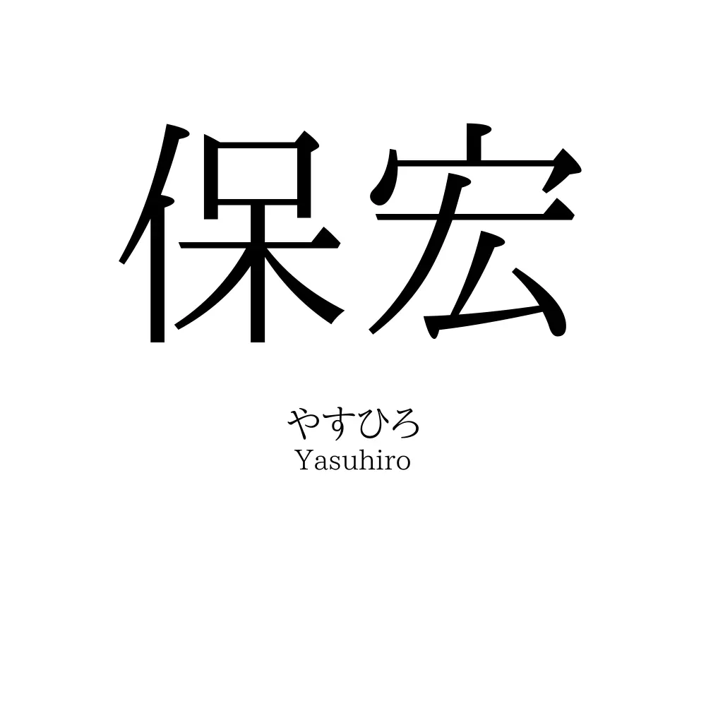 保宏