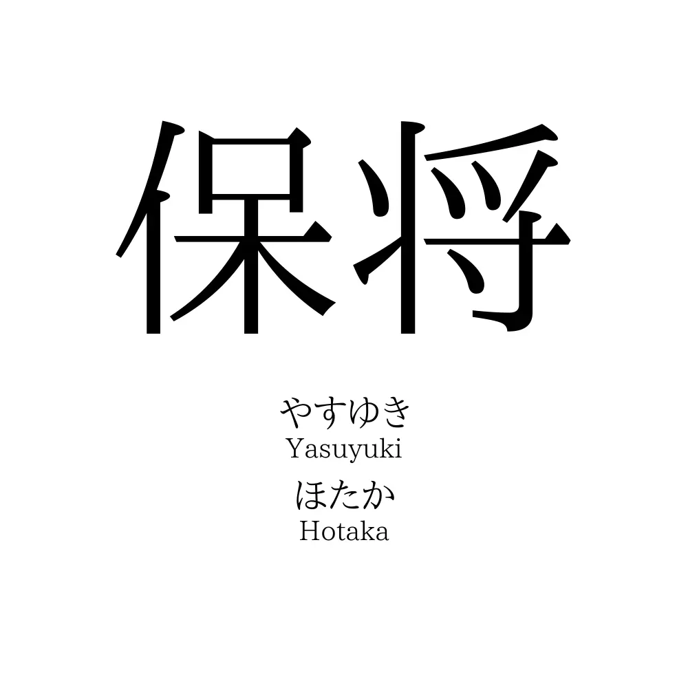 保将
