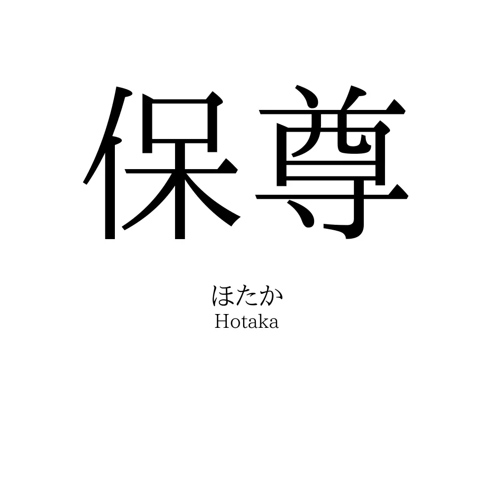 保尊