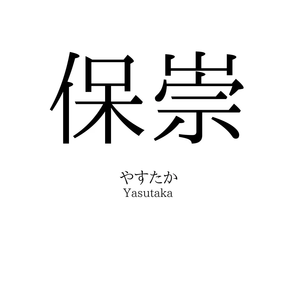 保崇