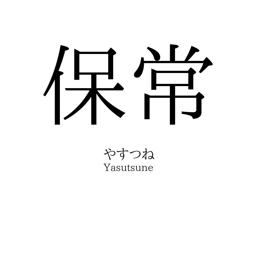 保常