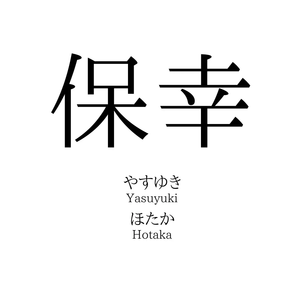 保幸