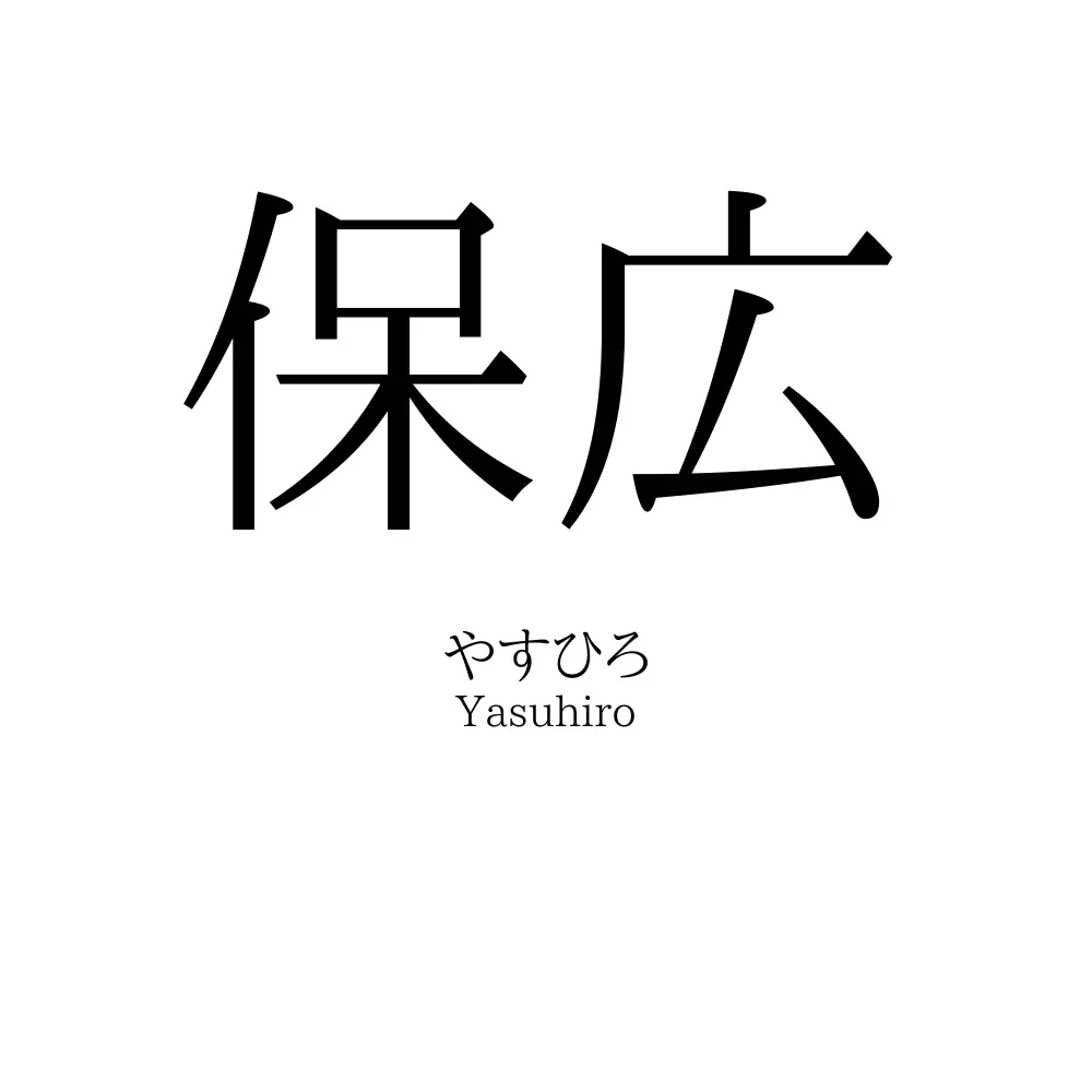 保広