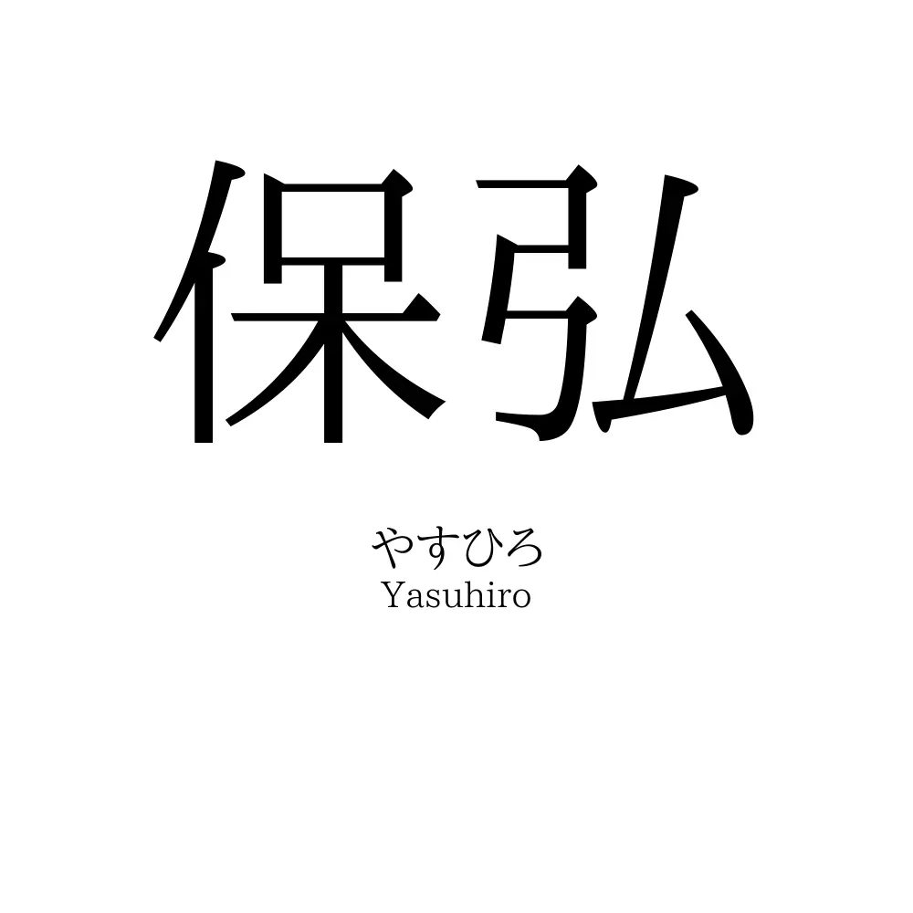 保弘