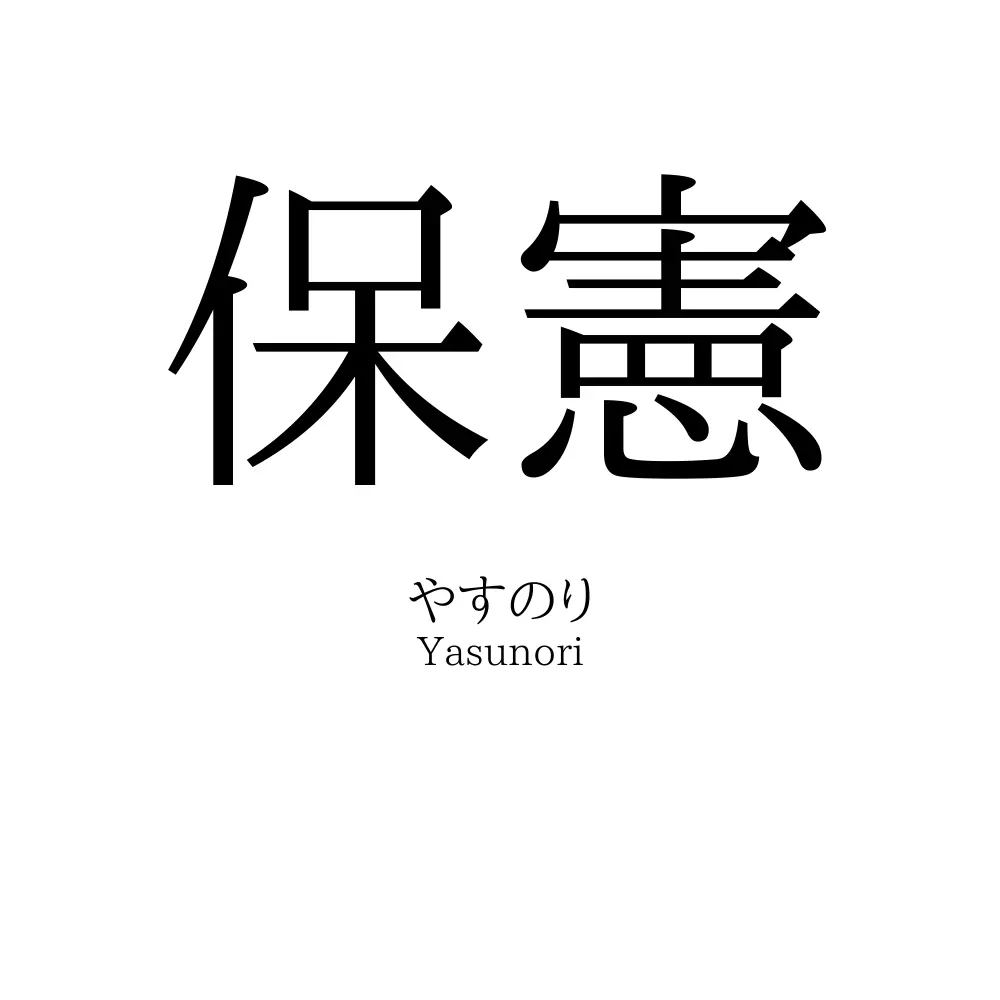 保憲
