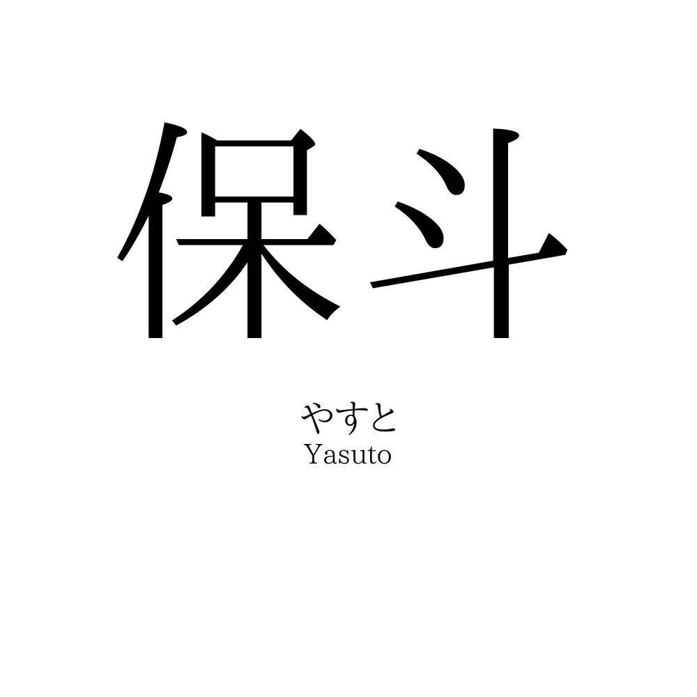 保斗