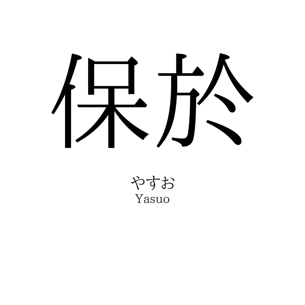 保於