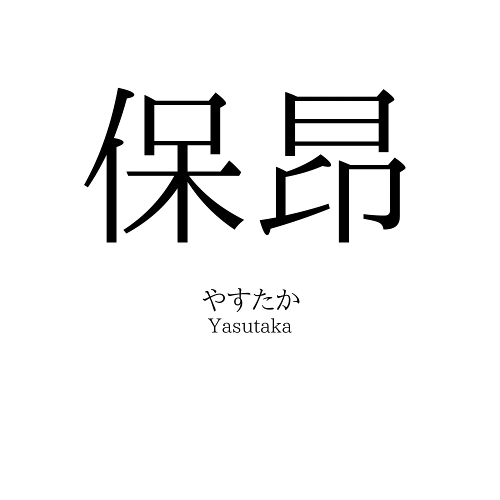 保昂