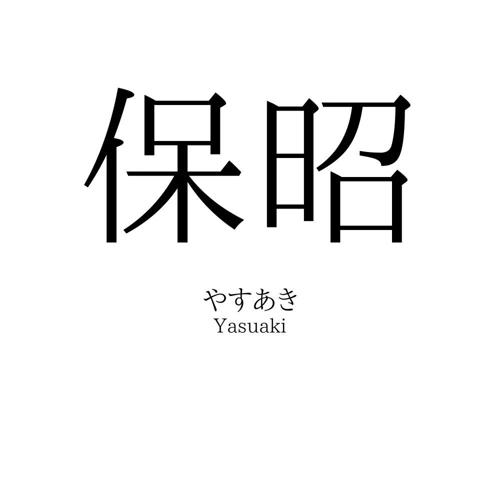 保昭