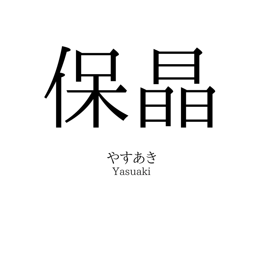 保晶